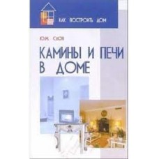 Камины и печи в доме. Ю.М. Слон